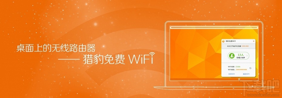 猎豹wifi电脑客户端(猎豹wifi电脑客户端打不开)-第2张图片-亚星国际官网