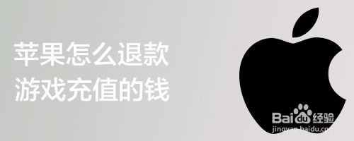 国际版游戏可以退款吗苹果(苹果游戏国际服)-第1张图片-亚星国际官网