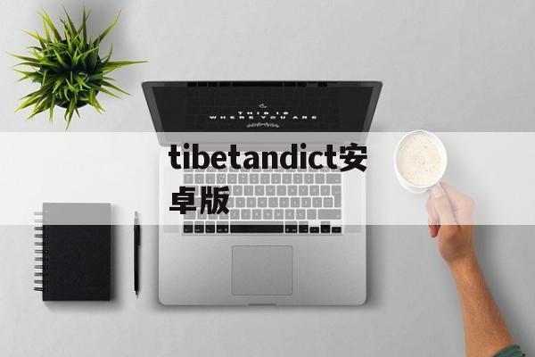 tibetandict安卓版(tibetancalendar 下载)