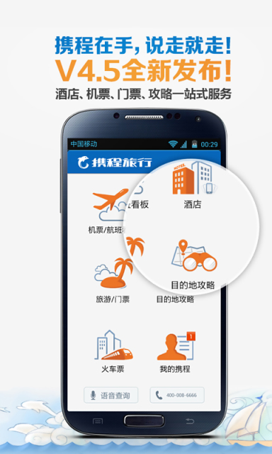 携程安卓版手机(手机携程app下载安装)-第1张图片-亚星国际官网
