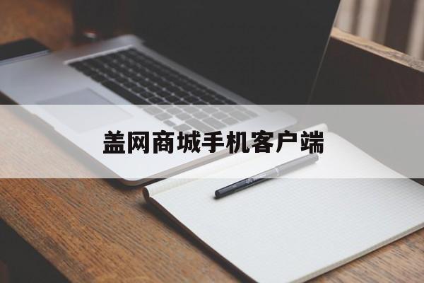 盖网商城手机客户端(盖网集团)