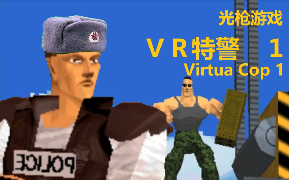 vr特警安卓版(vr 特警2手机版怎么下载)-第2张图片-亚星国际官网