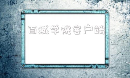 百域学院客户端百家云校专业版APP