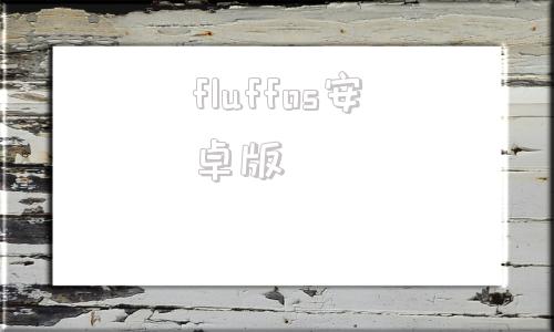 fluffos安卓版fluffosv2019-第1张图片-亚星国际官网