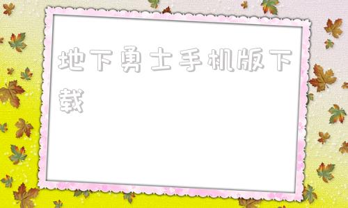 地下勇士手机版下载地下城与勇士官网电脑版-第1张图片-亚星国际官网