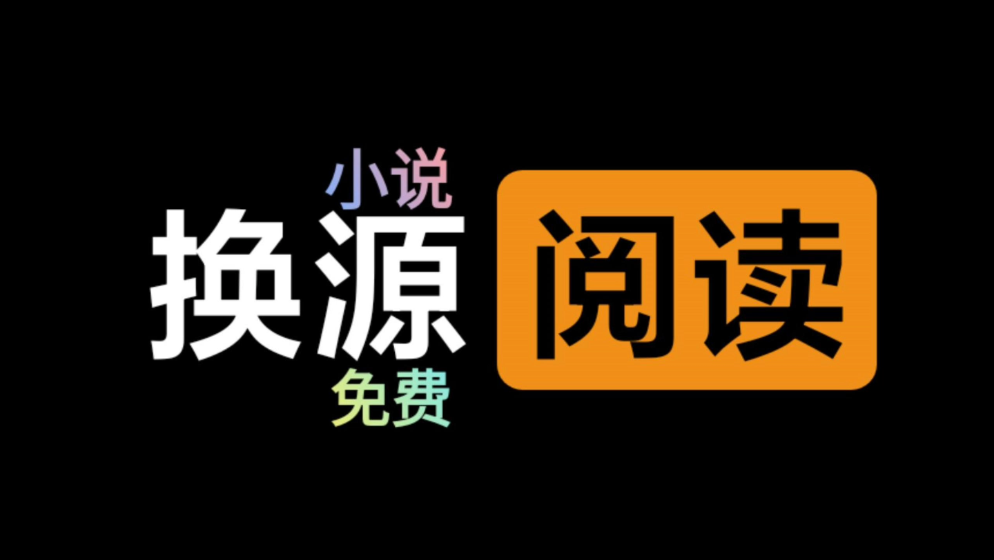 小说全网苹果版下载苹果免费全本阅读软件-第2张图片-亚星国际官网