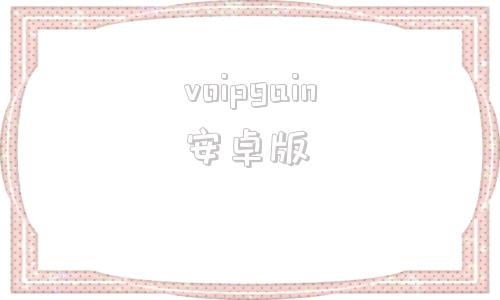 voipgain安卓版win10直接运行apk