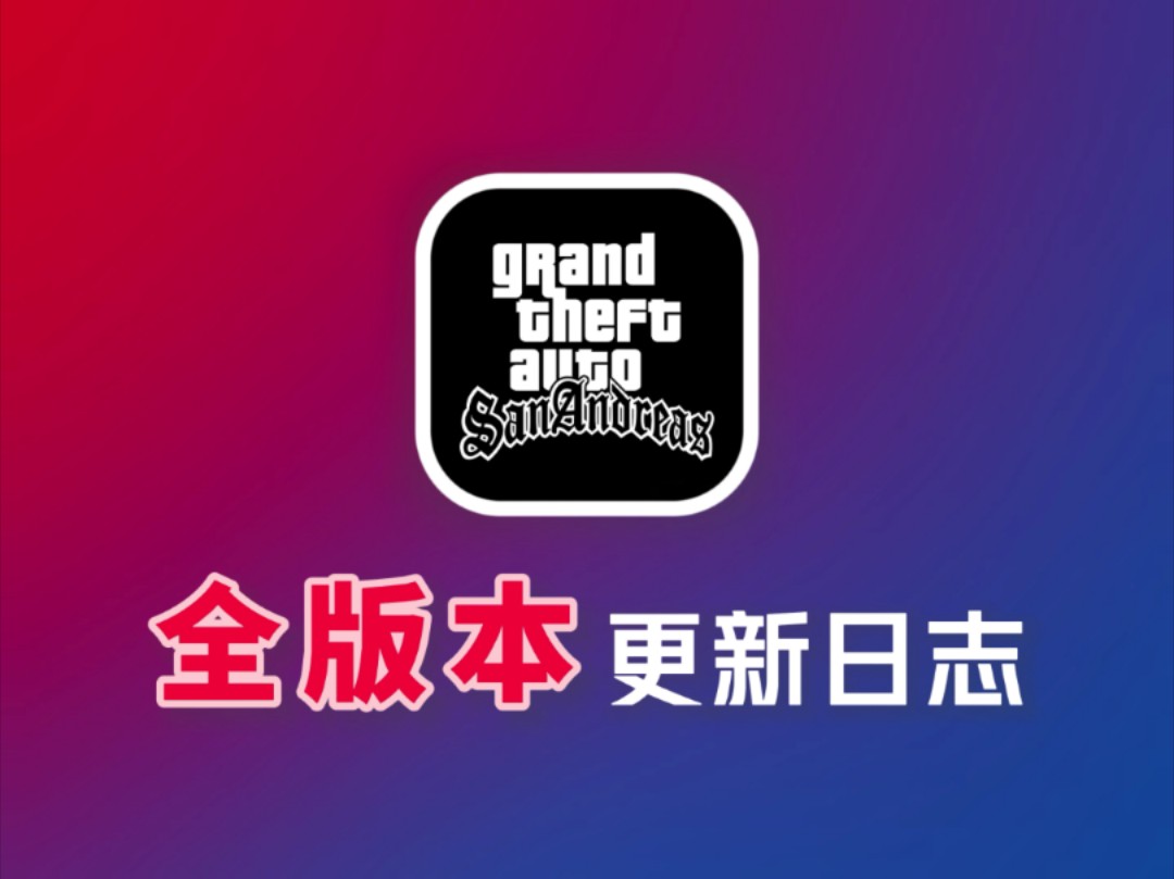 苹果版gtasa如何中文gtasa苹果版100%存档-第1张图片-亚星国际官网