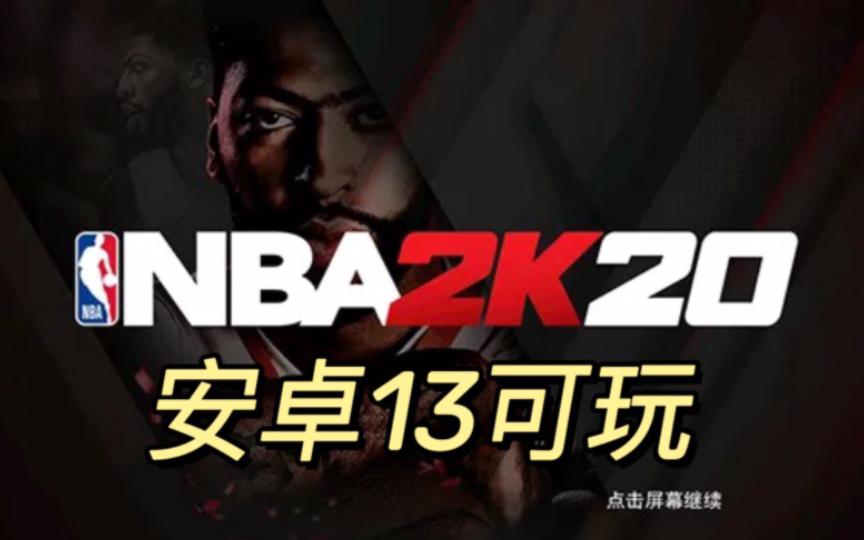 安卓nba中文版nba2k20安卓破解版