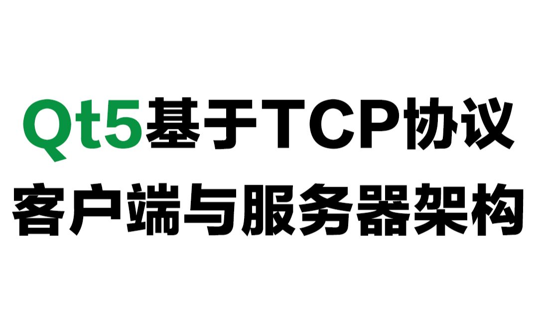 qttcp客户端连接qttcp客户端多线程