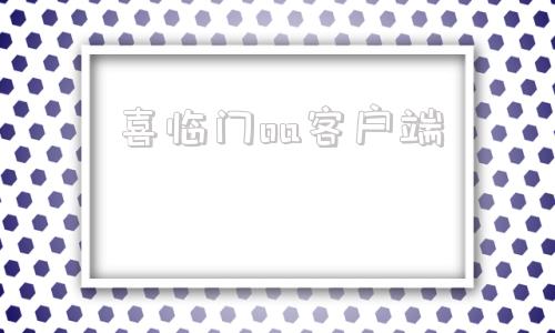 喜临门oa客户端喜临门招聘网最新招聘