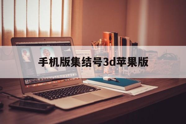 手机版集结号3d苹果版(集结号3d捕鱼苹果系统)-第4张图片-有道翻译官网