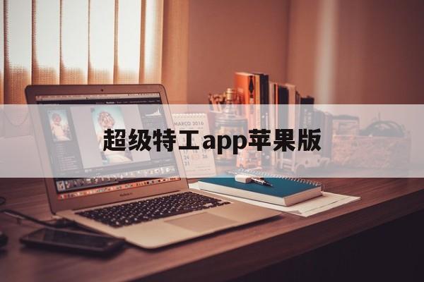 超级特工app苹果版(超级特工app苹果版下载)-第4张图片-有道翻译官网