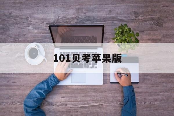 101贝考苹果版(101贝考有没有电脑版)-第2张图片-有道翻译官网