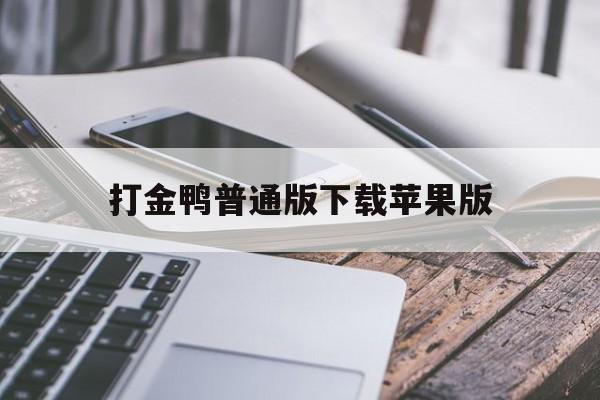 打金鸭普通版下载苹果版(打金鸭普通版下载苹果版安装)-第15张图片-有道翻译官网