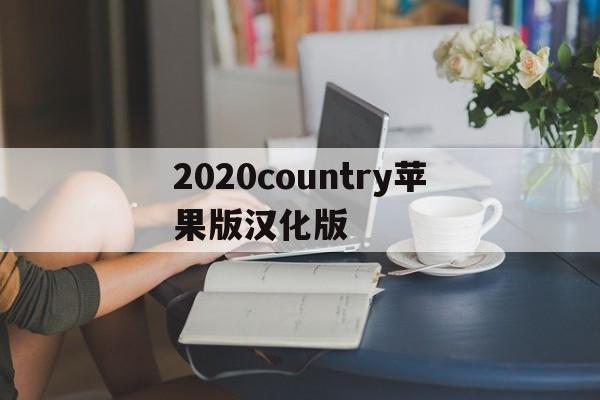 关于2020country苹果版汉化版的信息-第2张图片-有道翻译官网 关于2020country苹果版汉化版的信息-第2张图片-有道翻译官网