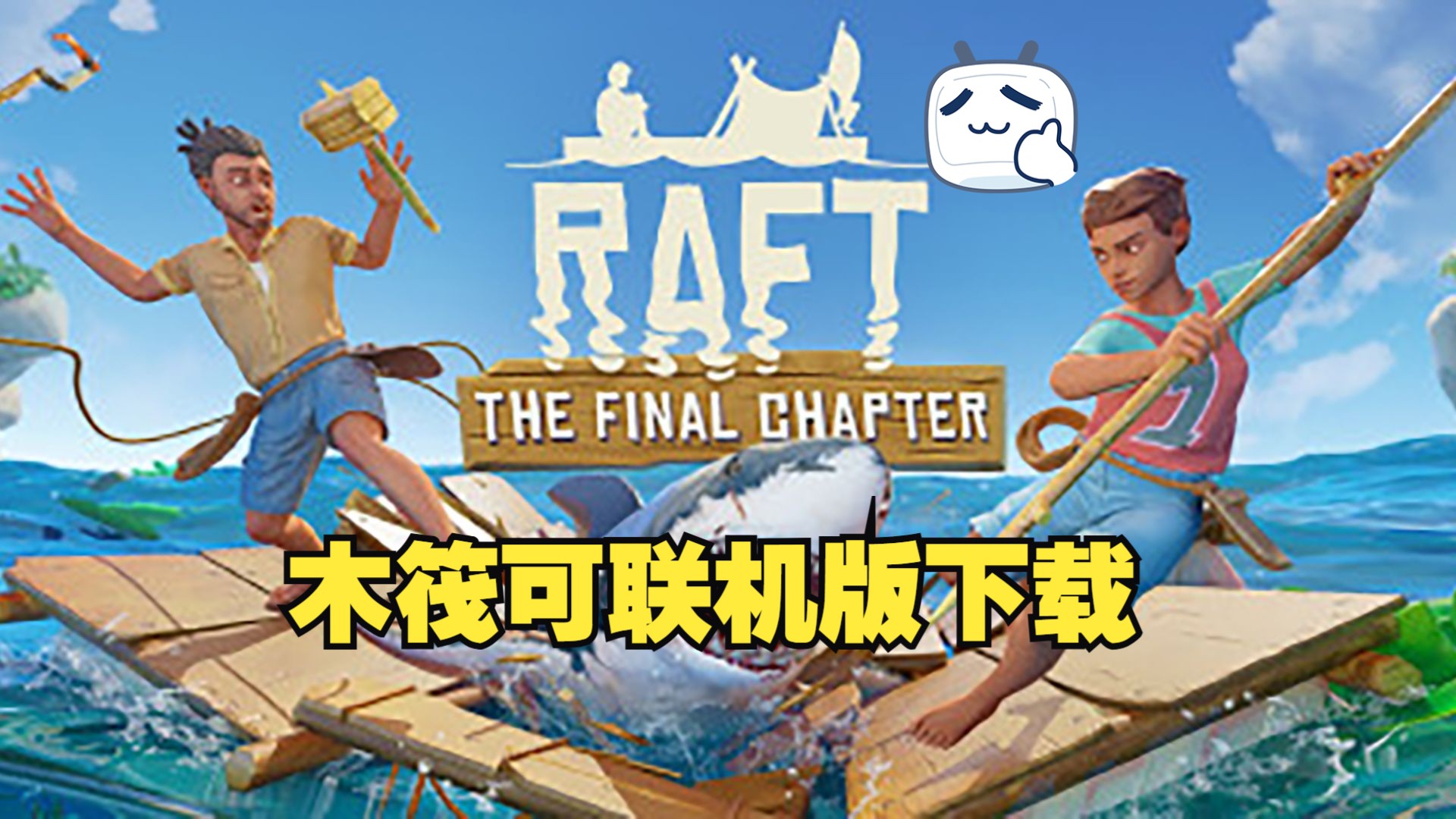 木筏求生苹果联机版(木筏求生苹果怎么下载)-第11张图片-有道翻译官网