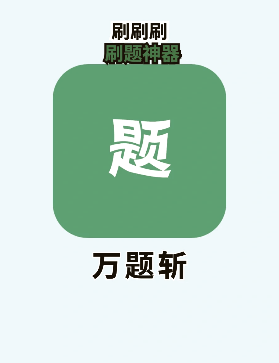包含有题app苹果版的词条