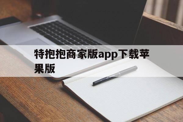 特抱抱商家版app下载苹果版的简单介绍-第2张图片-有道翻译官网